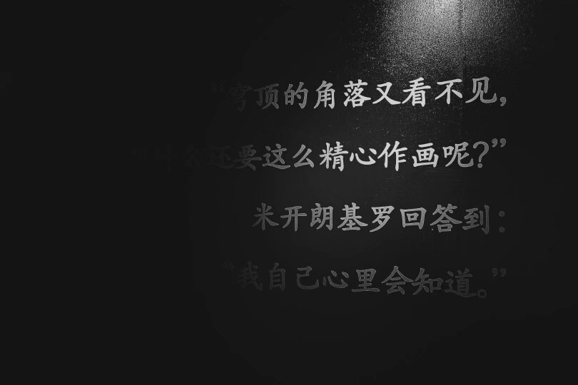 米开朗基罗光影艺术展·黑