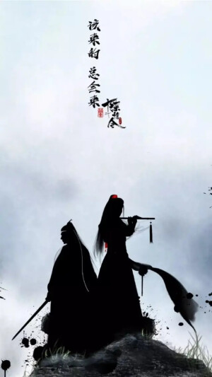 魔道祖师 魏无羡 蓝忘机