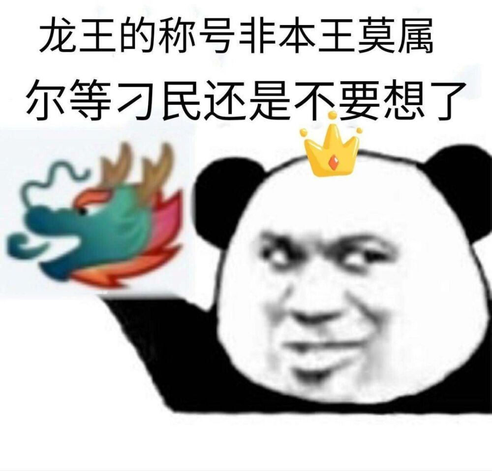 沙雕龙王表情包