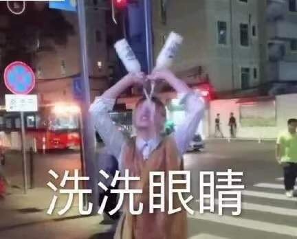 洗眼表情包