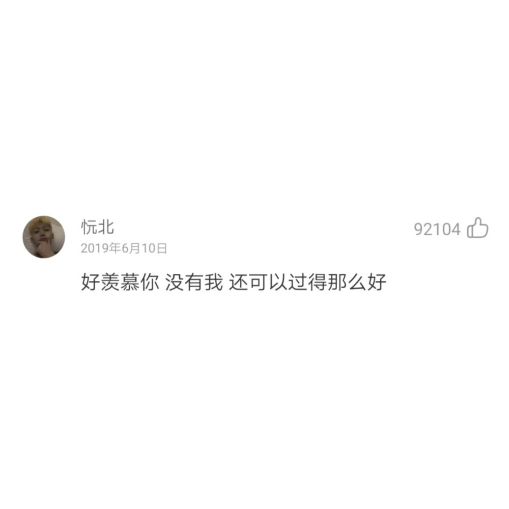 网易云音乐热门评论自截自制图，拿图点赞。
句子