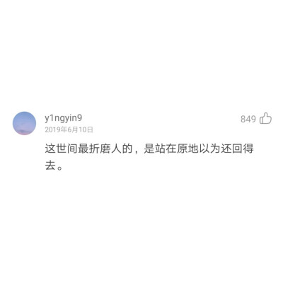 网易云音乐热门评论自截自制图，拿图点赞。
句子