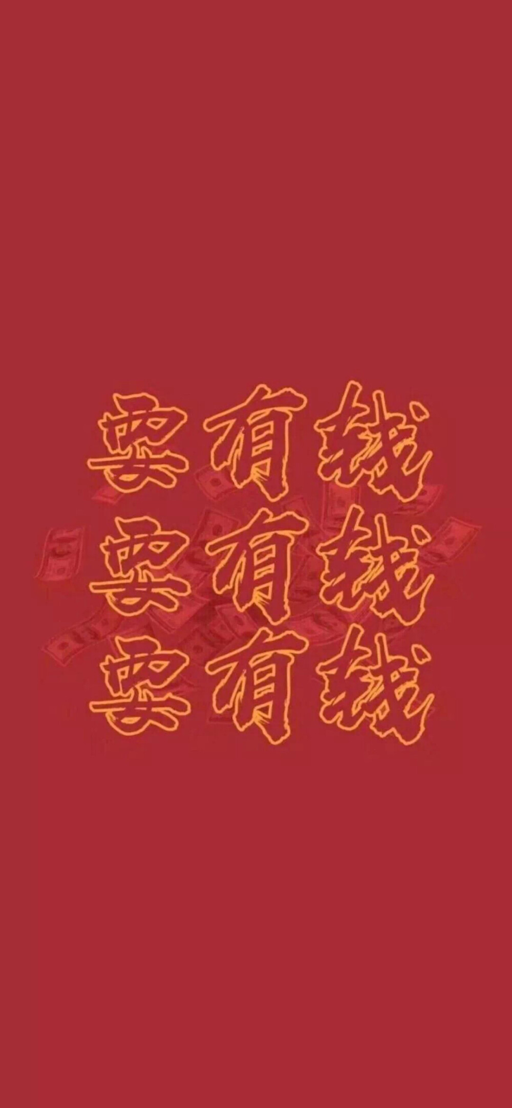 暴富壁纸