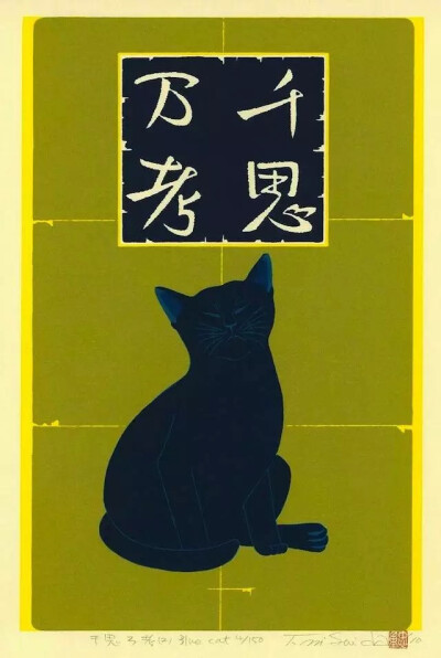 西田忠重（Nishida Tadashige），日本版画艺术家，同时也是一位爱猫之人。猫是他最主要的创作主题，他的作品生动的刻画出猫的不同面相与个性。西田忠重1942年出生于鹿儿岛，后毕业于千叶大学。1960年代，前往西班牙…