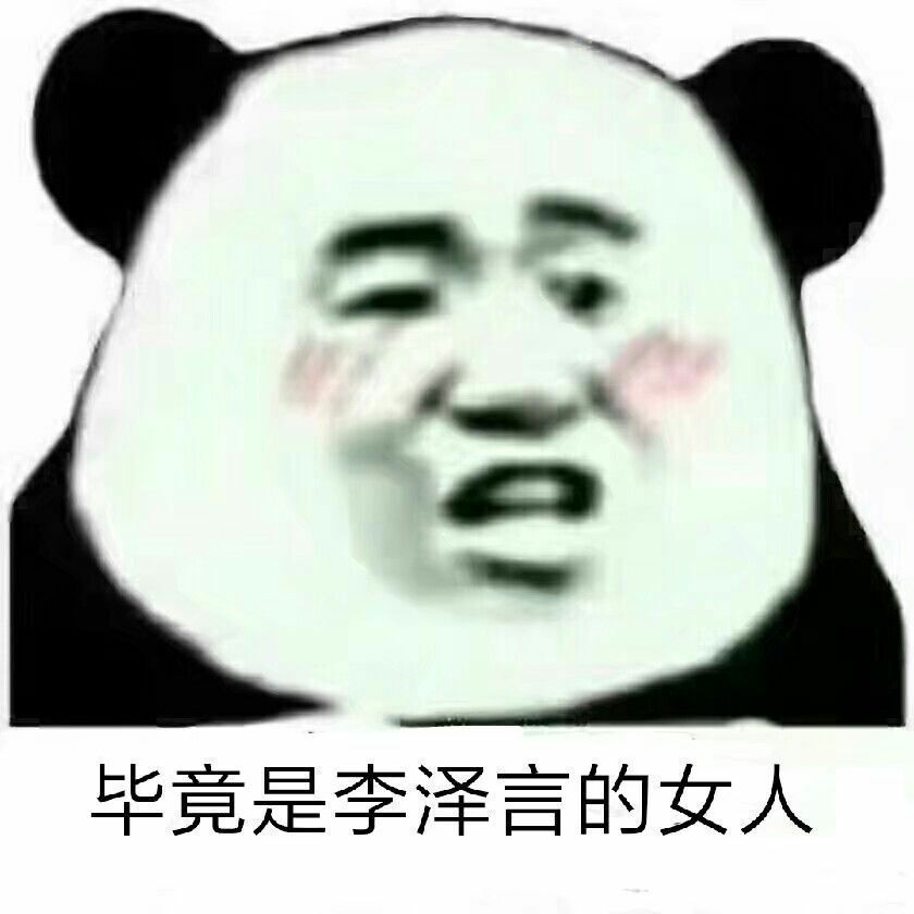 李泽言表情包