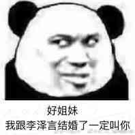 李泽言表情包