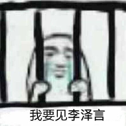 李泽言表情包