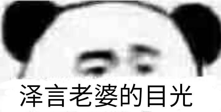 李泽言表情包