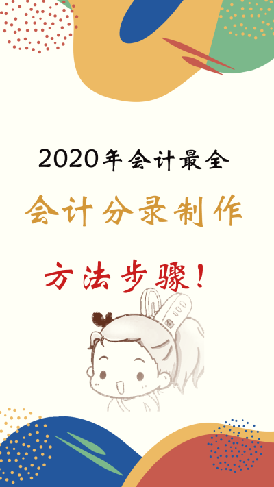 会计分录的制作大全！！！学习打卡