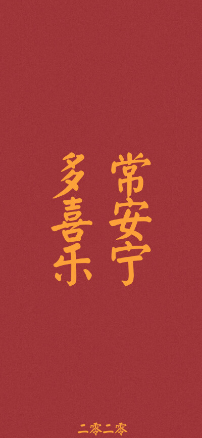 红色壁纸｜新年祝福语