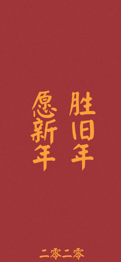 红色壁纸｜新年祝福语