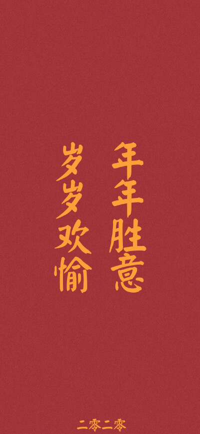 红色壁纸｜新年祝福语