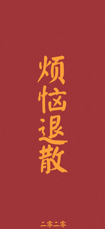 红色壁纸｜新年祝福语