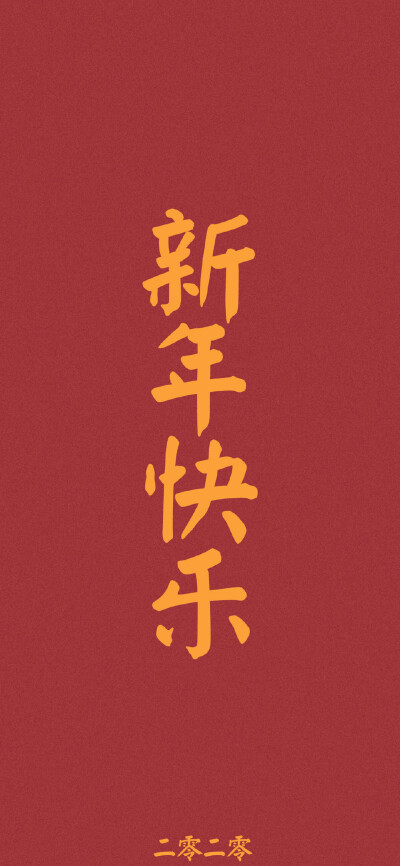 红色壁纸｜新年祝福语