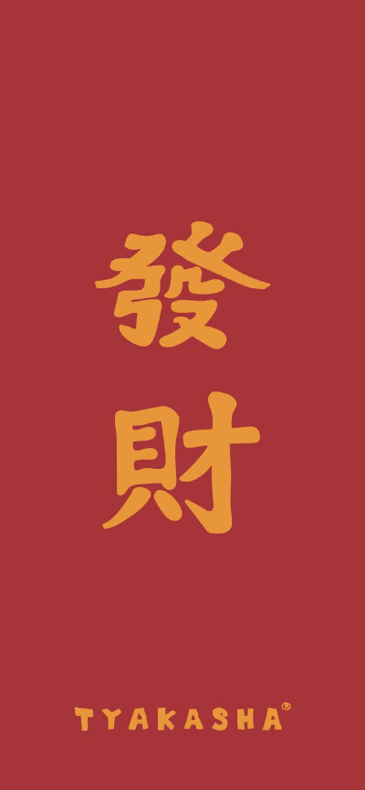 红色壁纸｜新年祝福语