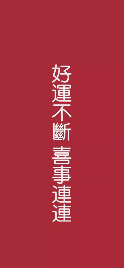 红色壁纸｜新年祝福语