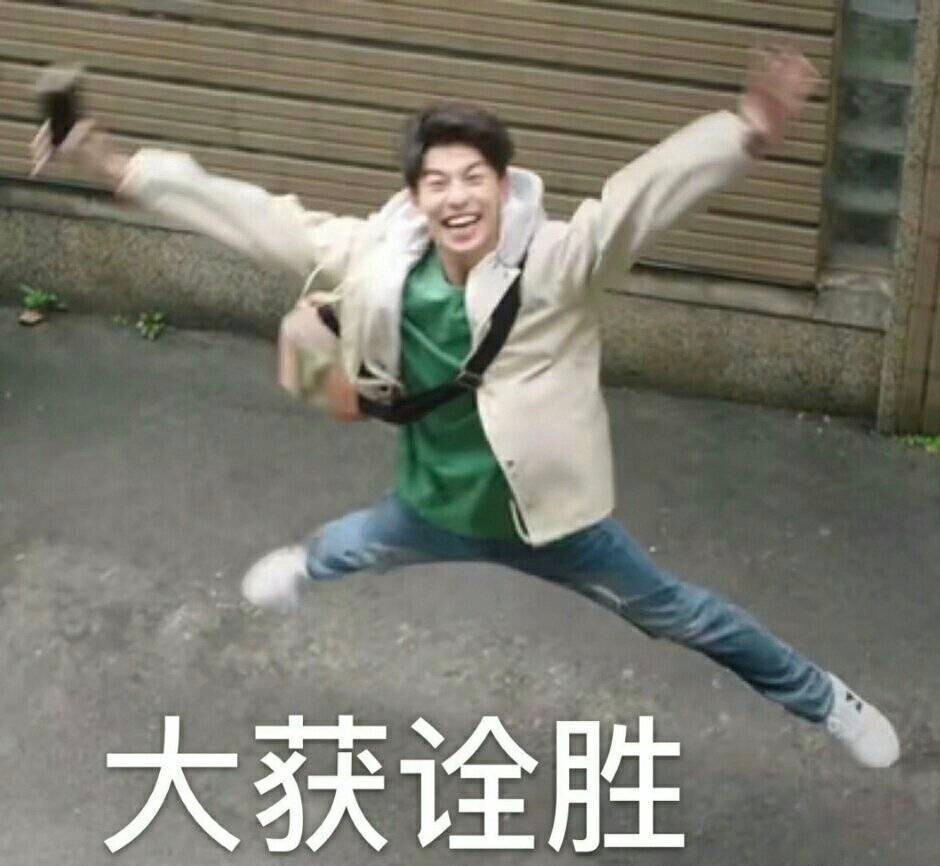 许光汉 想见你 表情包