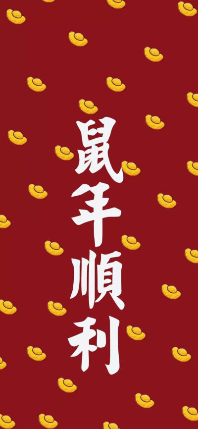 鼠年壁纸