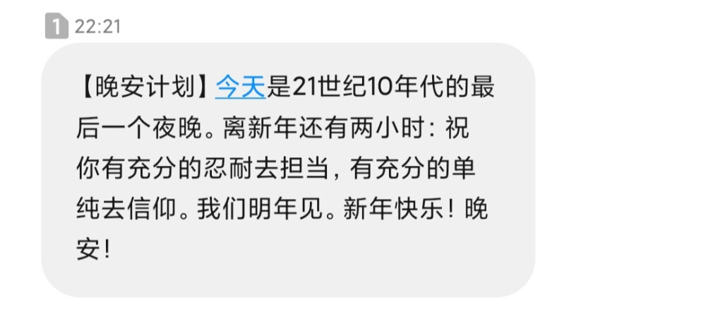 收到这条短信的时候应该是我吃完饭从楼里走出来，好像伴随着这条短信，走近了2020。