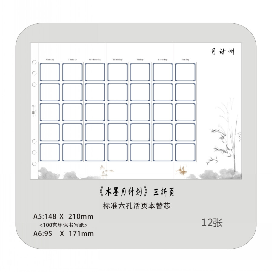 一木一横新款A6A5水墨月计划三折页内芯六孔活页本内页替芯12张装