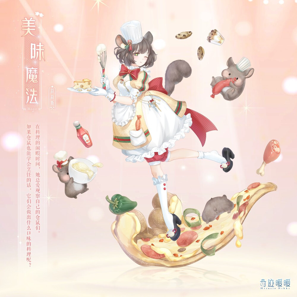 奇迹暖暖 【美味魔法】 热闹的美食节上,小枝正在制作着她的招牌芝士