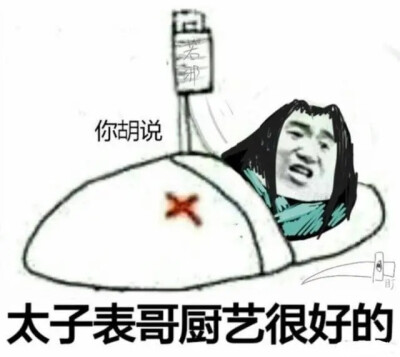 戚容 表情包