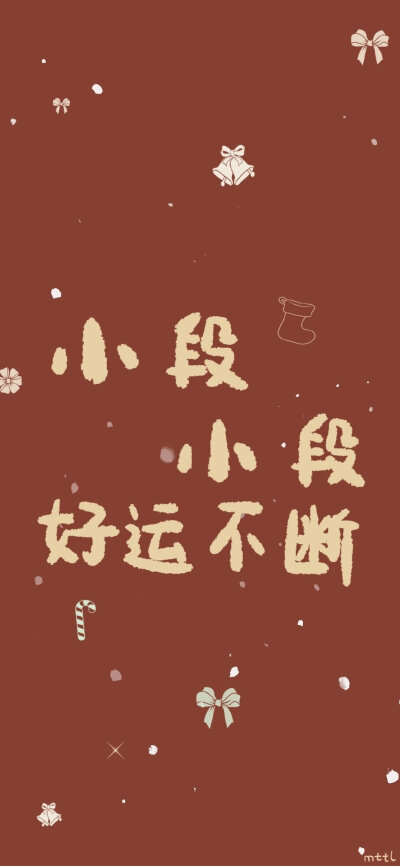 新年姓氏壁纸
「小文｜小向｜小容｜小喻｜小霍｜小黄｜小安｜小艾｜小段｜小韩｜小侯｜小徐｜小项｜小常｜小谢｜小李｜小初｜小左」 ​​​