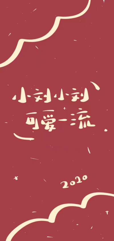 姓氏壁纸 红色壁纸 原创wb晚安小玛卡巴卡