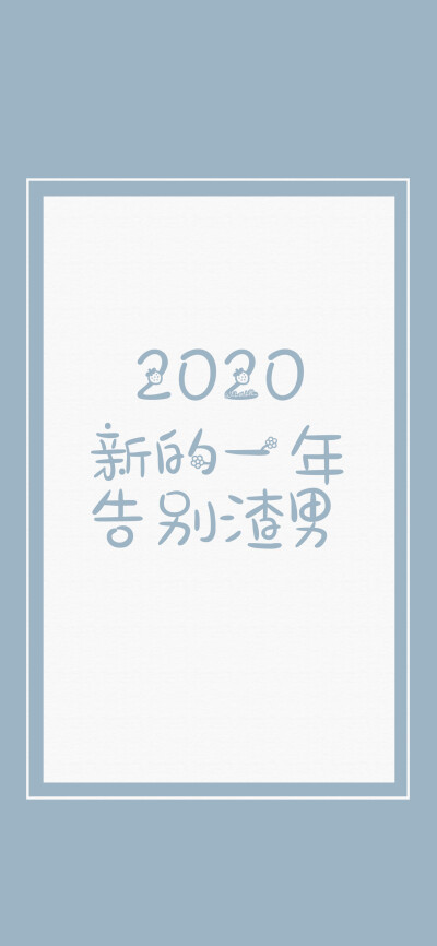 2020新的一年：喜从天降/告别渣男/告别过去/新的开始/好好生活/别再任性/多爱自己/财神附体/锦鲤附体[注：所发壁纸就是原图！]【微信公众号超慢速更新！】感谢喜欢我做的壁纸以及一直陪伴我和支持我的小伙伴们！ [作…