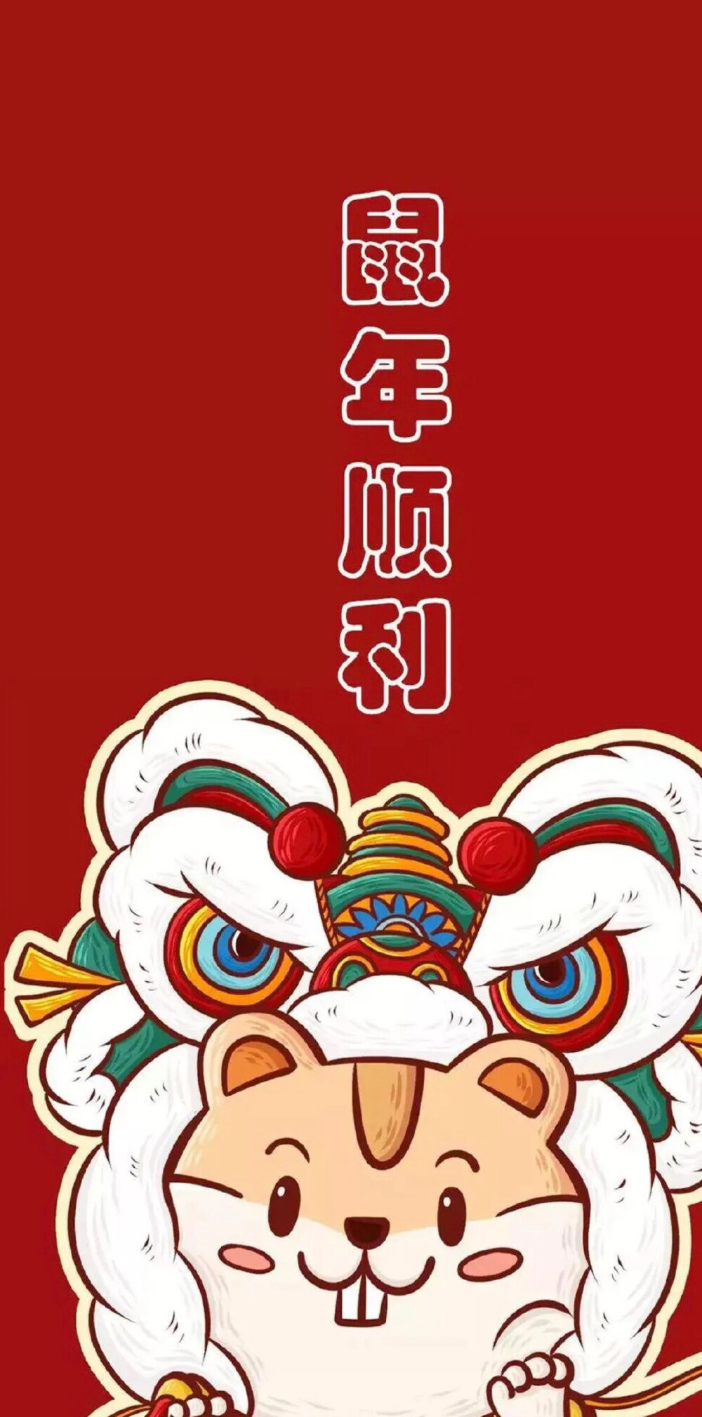 2020 鼠年大吉 新年壁纸 春节 鼠年 