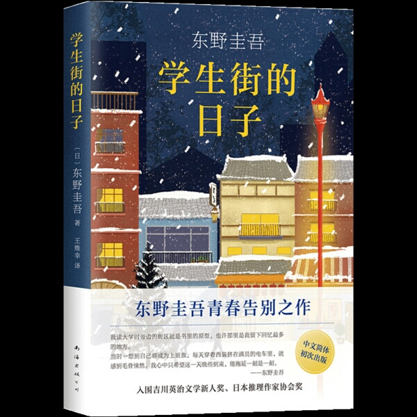 【学生街的日子】大学毕业后，光平在学生街上打工为生。同事松木几天没来上班，他前去查看，发现松木已被刺身亡。他正准备报警，电话突然响了，一个女人“喂”了一声。他觉得有些耳熟，但来不及思考，大喊“快报警”，对方立刻挂断了。
几天后，光平按约定来到女友广美的公寓，发现广美被刺死在电梯里。更奇怪的是，松木生前对一本偶然看到的科学杂志很感兴趣，那本杂志此时却出现在广美家中。光平猛然意识到，身边看似亲近的人其实都藏着秘密，而他对此一无所知。