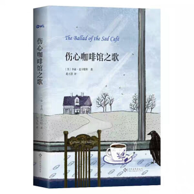 【伤心咖啡馆之歌】本书是麦卡勒斯于1951年出版的小说集，收录了中篇小说《伤心咖啡馆之歌》，以及她十七岁时发表的处女作《神童》等六篇短篇小说。其中，以中篇小说《伤心咖啡馆之歌》为著名。
小说讲述了小镇上爱…