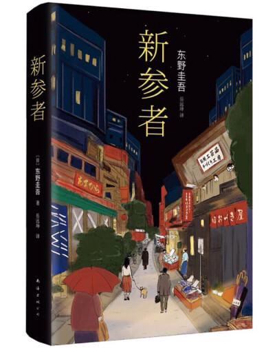 【新参者】东京日本桥在充满浓浓江户人情的城市一隅，发现了一具40多岁的女性尸体。女子独居，死因是绞杀，邻居都不敢相信这麼一个大好人怎会遭逢不测……作者用九章,也就是九个短篇,揭开九个谜。仍然以刑警加贺恭一…