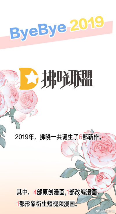 [cp]大家新年好！拂晓君的2019年终总结来啦！感谢各位一直以来的陪伴~[哈哈]新的一年请多关照！拂晓君会创作更多有趣的作品给大家哒！
留言告诉拂晓君你看过哪几部，最喜欢哪部作品吧~[鲜花] ​[/cp]