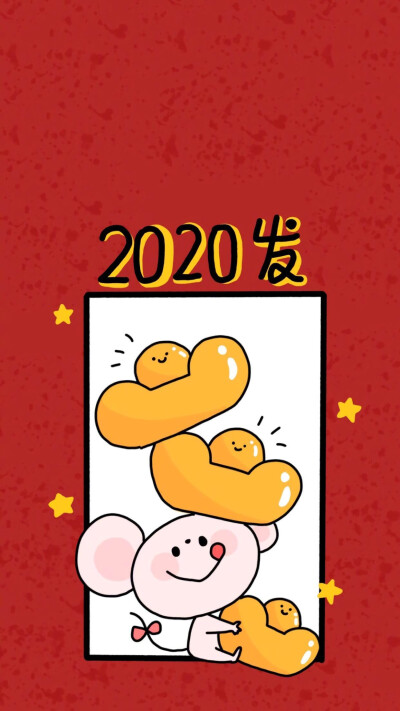 2020鼠你最棒