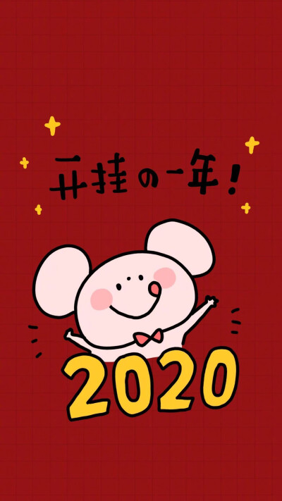 2020鼠你最棒