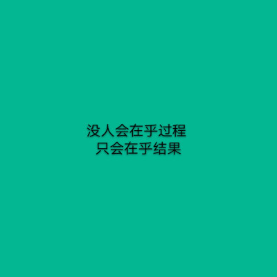 1.野鹤奔向野云   我奔向心上人.
2.一瞥便惊鸿   芳华乱浮生.
3.从来不重要 偶尔被需要.
4.没人会在乎过程  只会在乎结果.
5.希望我不是被选择 而是被热爱.
6.后来才知道  祝你前程似锦是告别的意思.
7.不是每个人都…