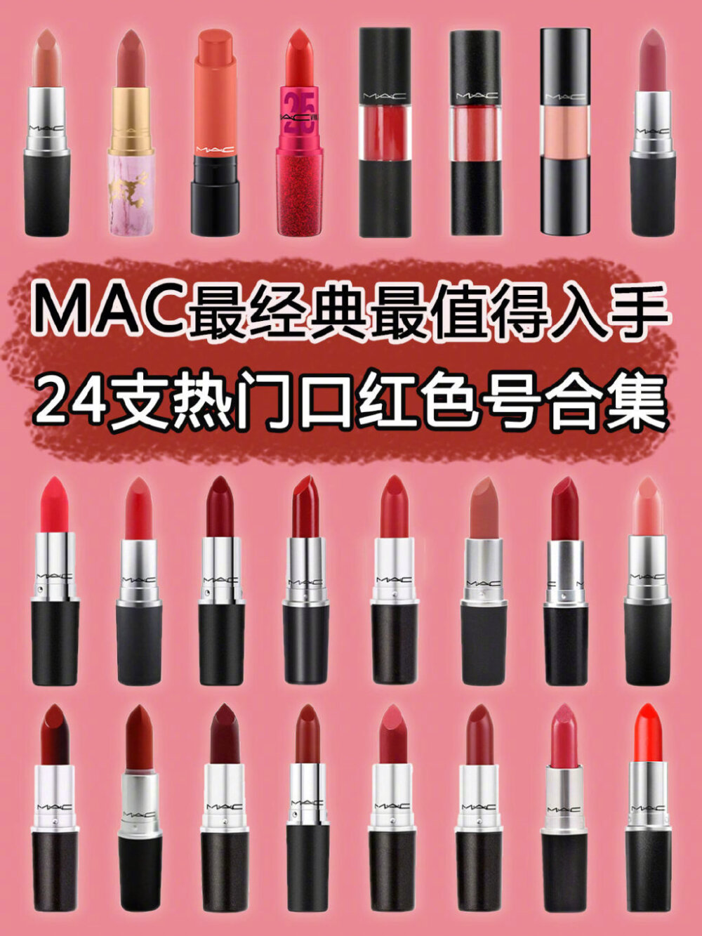 24只MAC热门口红