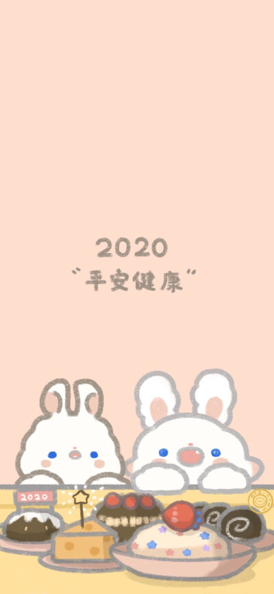 "2020 平安喜乐"
可爱壁纸