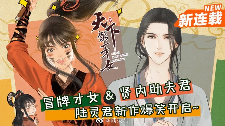 #快看漫画[超话]#
《天下第一才女》2020.01.16周四正式上线
程满意×文辰翊（为何女主名字如此随意[允悲]）
不过没关系毕竟还有西瓜霜和云南白药呢哈哈哈哈哈，以及突然暴走的“雏田”，让人捧腹大笑
每周四爆笑来袭
主笔@陆灵君 代表作《奉旨出征》
第一章指路→http://t.cn/A6vM6iKU ​​​[/cp]