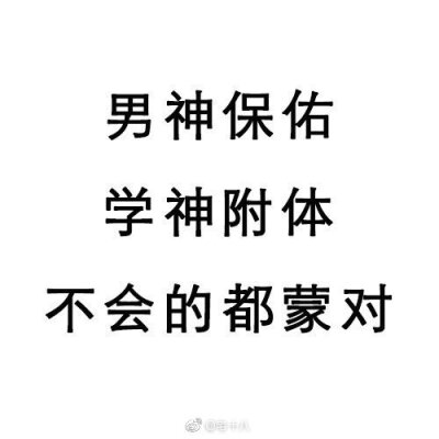 收藏着6位男神，求学神附体!