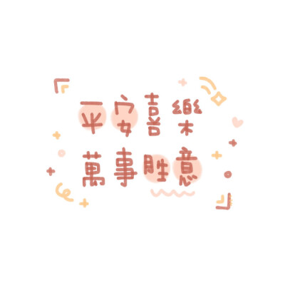 可以写小贺卡