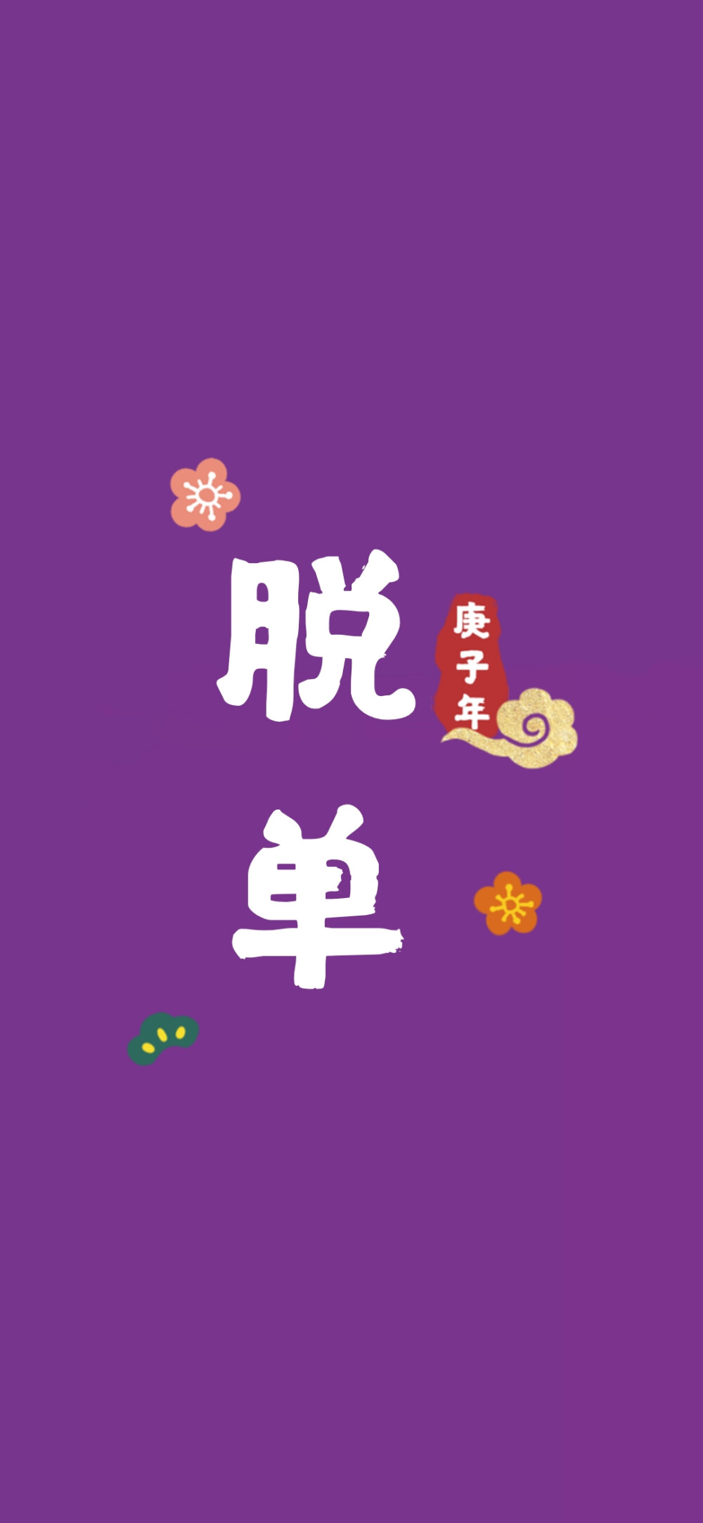 紫色壁纸 鼠年壁纸 新年壁纸