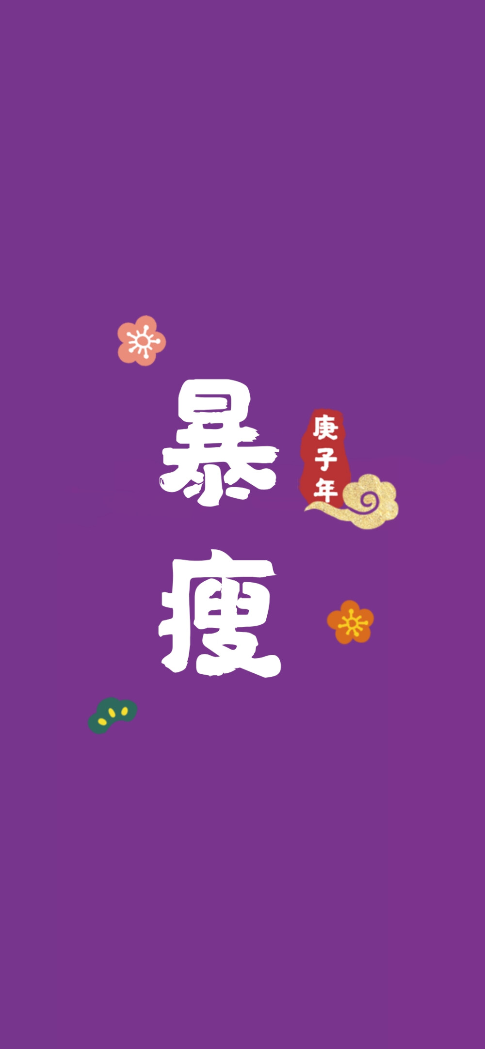 紫色壁纸 鼠年壁纸 新年壁纸