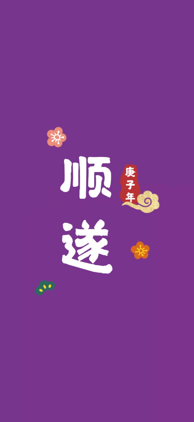 紫色壁纸 鼠年壁纸 新年壁纸