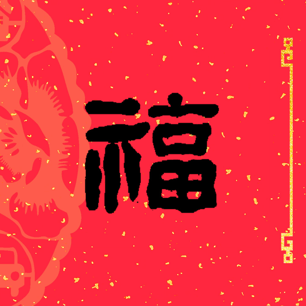 新年头像/跨年文案
（转自vb：我是鼠元宝）