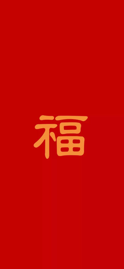 2020福字文字壁纸背景图