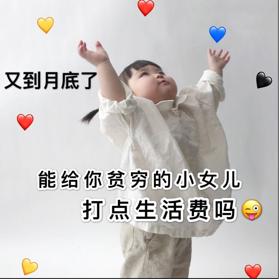 一组要生活费表情包合集