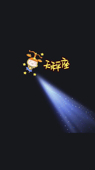 十二星座朋友圈背景图一束光