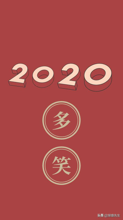 2020，早睡早起、努力学习、多笑自律